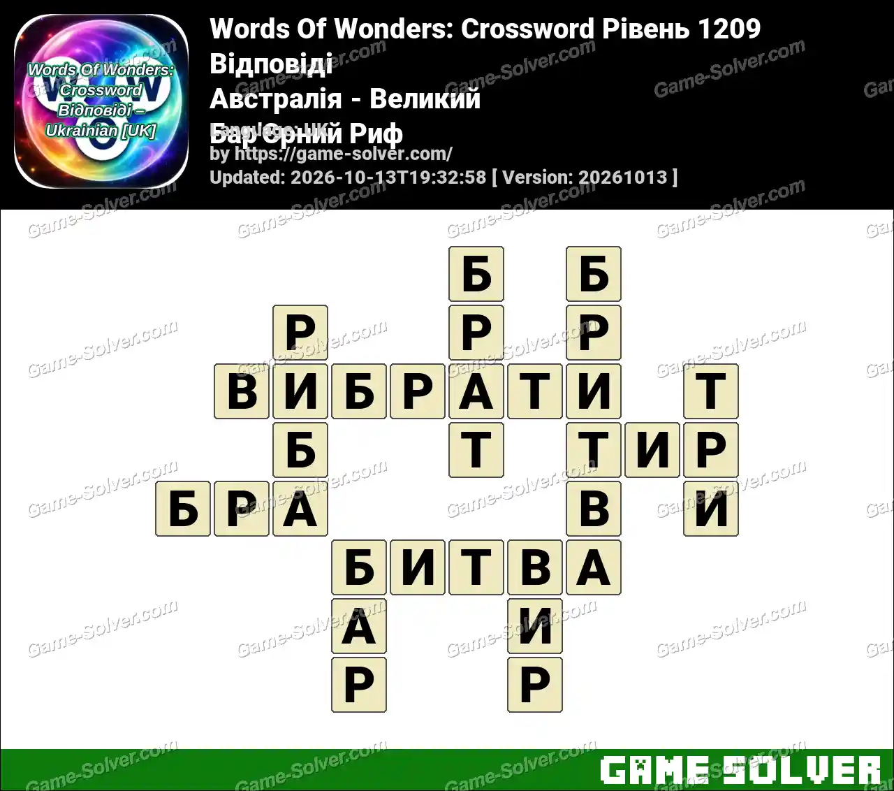 Words Of Wonders: Crossword Рівень 1209 Відповіді – Австралія – Великий Бар’Єрний Риф